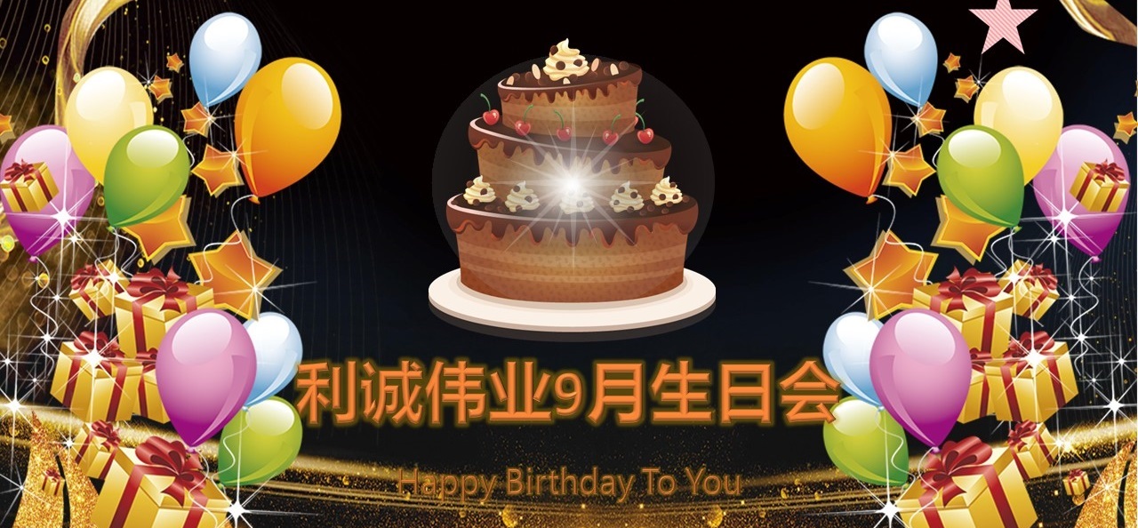 員工生日會(huì)|溫情9月，感恩有你！